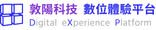 敦陽科技 數位體驗平台